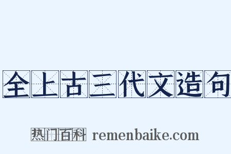 全上古三代文造句是什么意思的图片